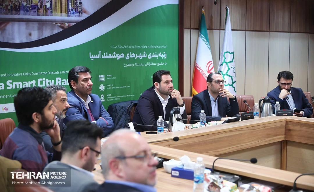 نشست رتبهبندی شهرهای هوشمند آسیا